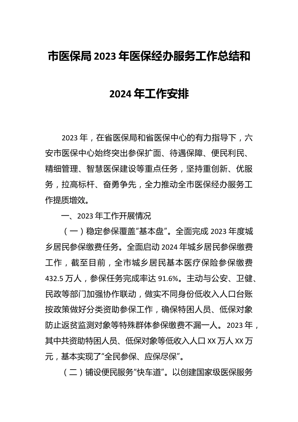 市医保局2023年医保经办服务工作总结和2024年工作安排.docx_第1页