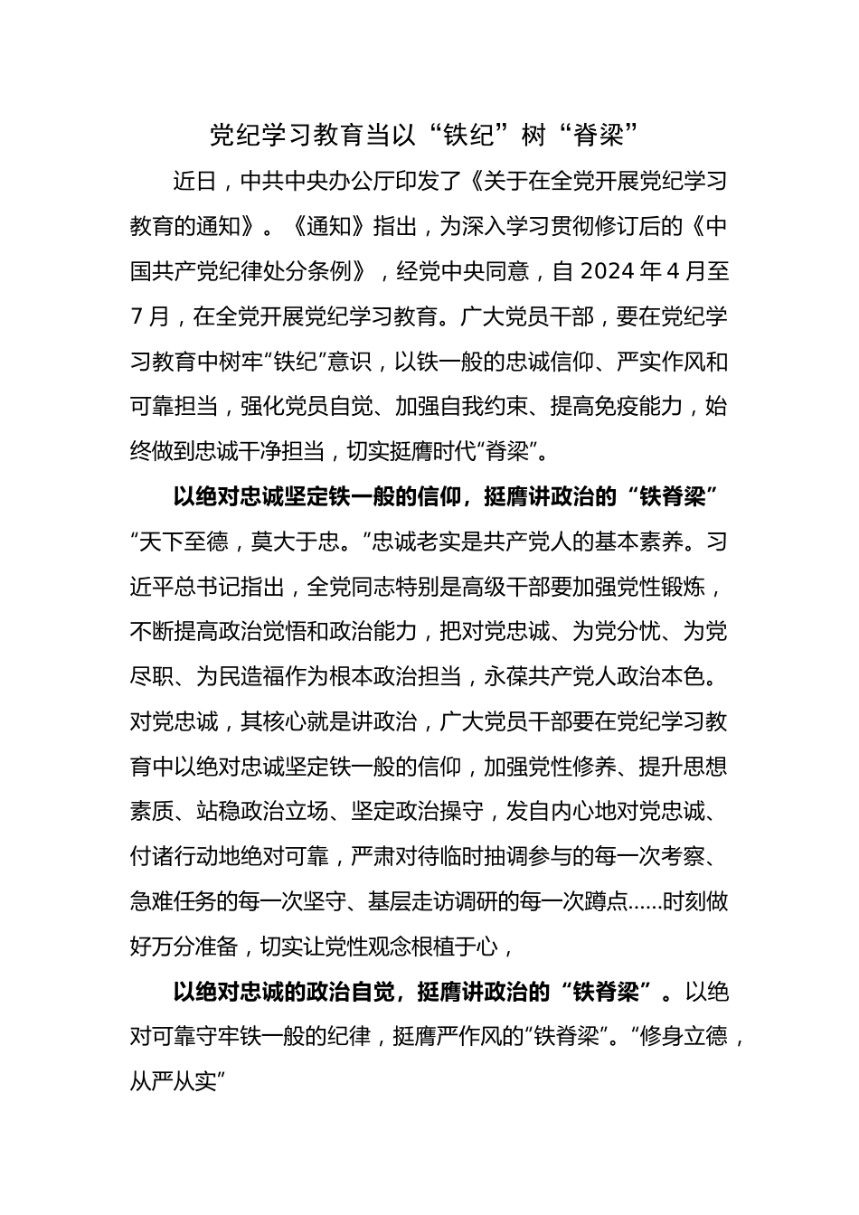 党纪学习心得体会：党纪学习教育当以“铁纪”树“脊梁”.doc_第1页