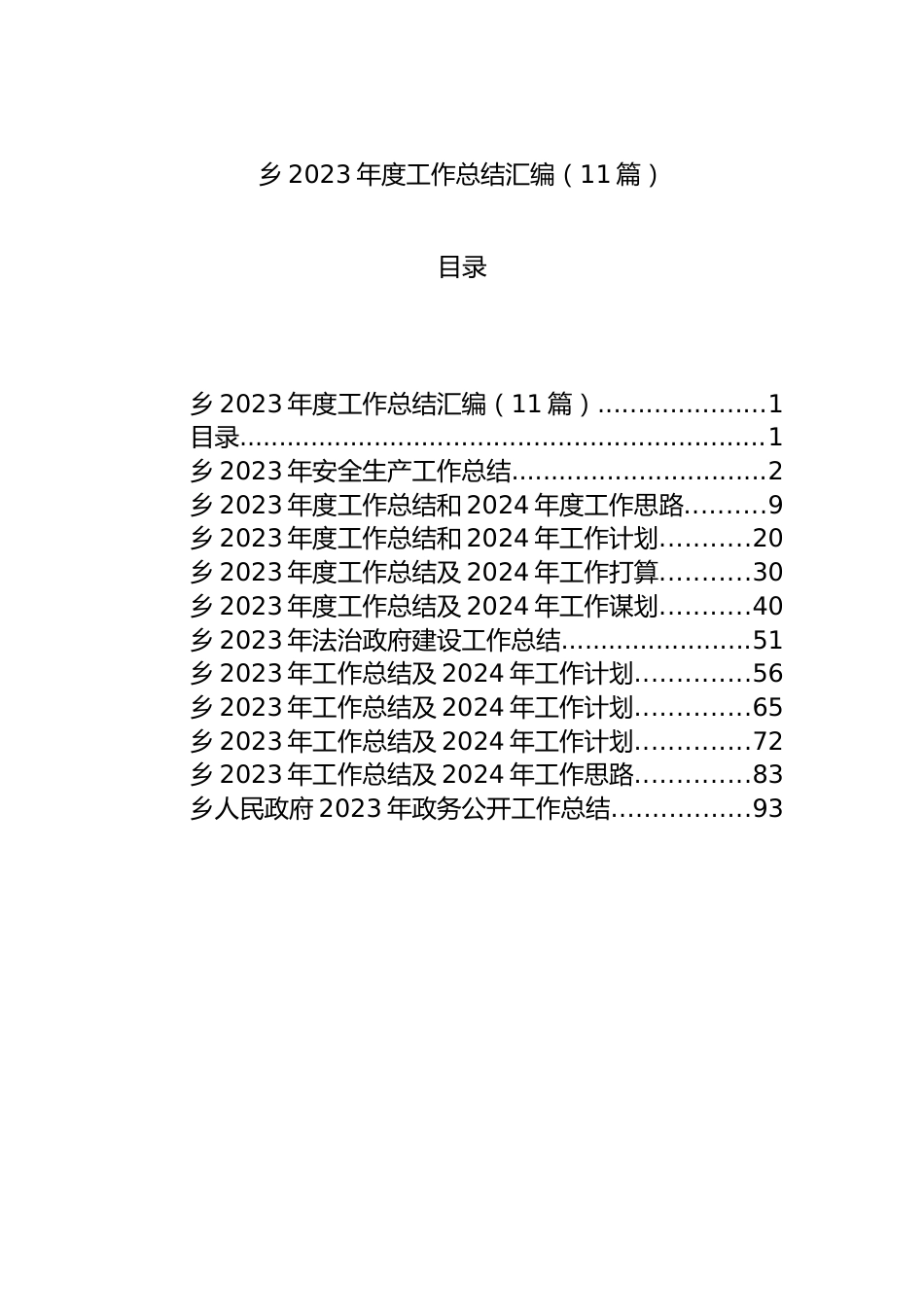 乡2023年度工作总结汇编（11篇）.docx_第1页