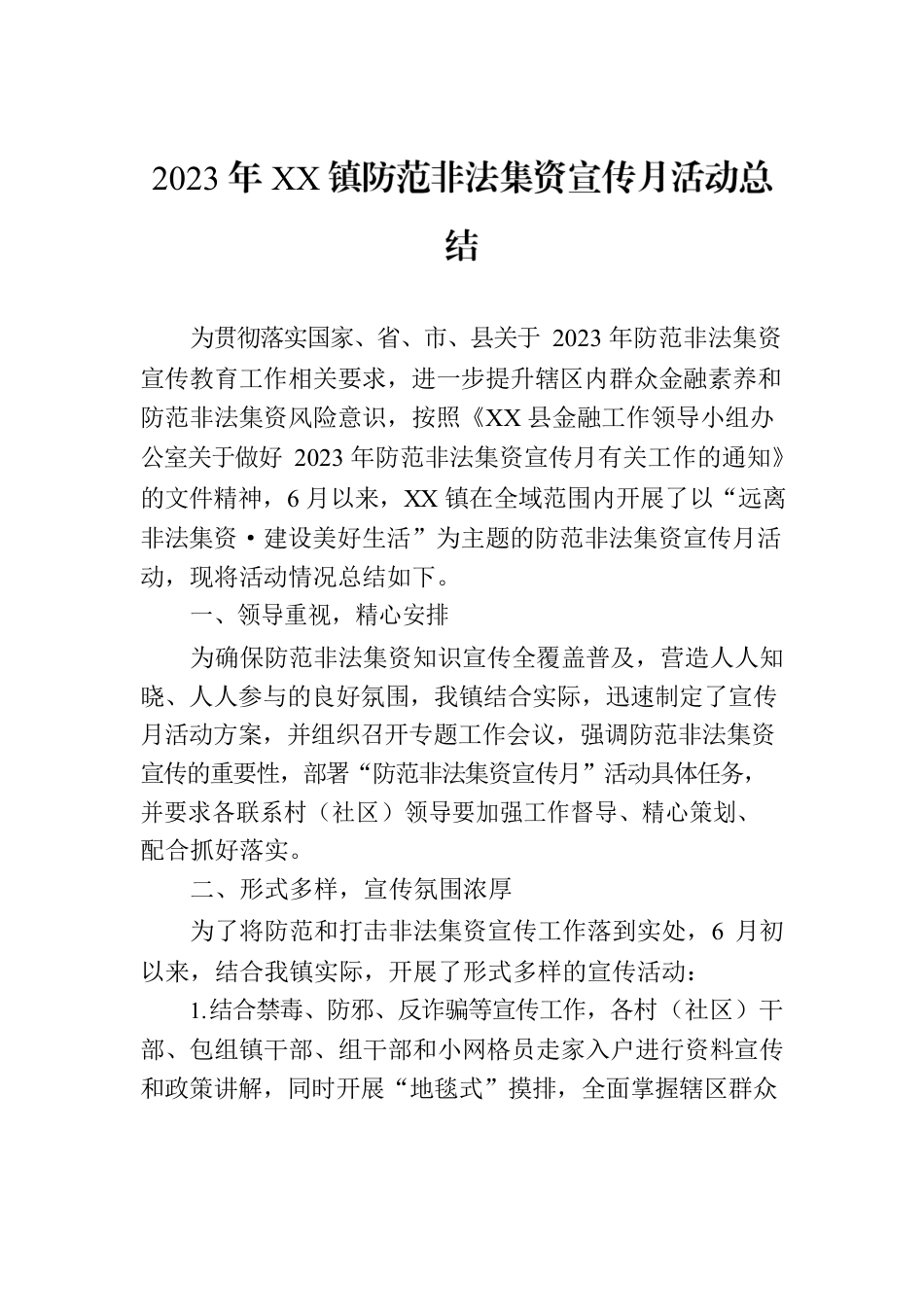 2023年XX镇防范非法集资宣传月活动总结.docx_第1页