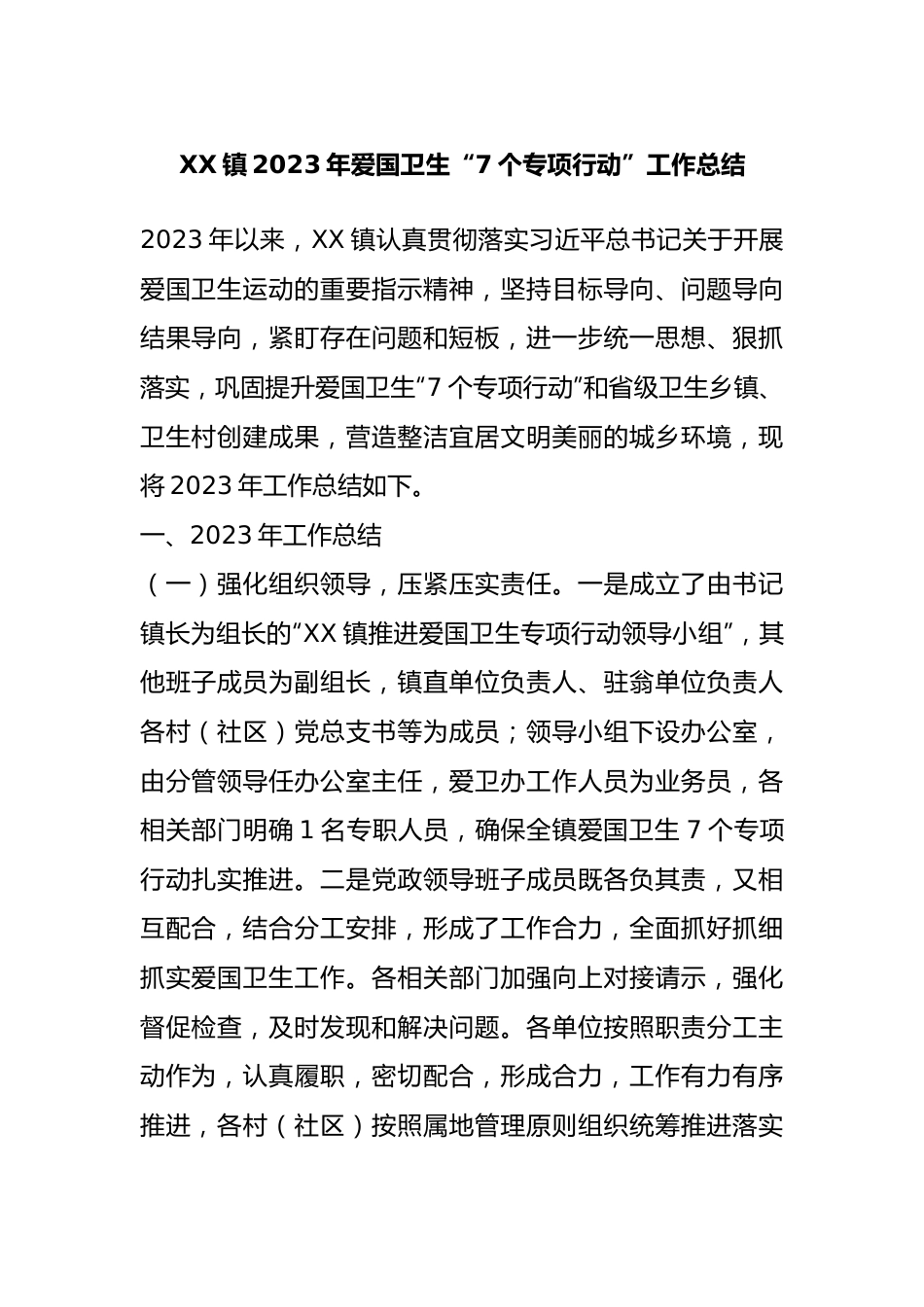 XX镇2023年爱国卫生“7个专项行动”工作总结.docx_第1页