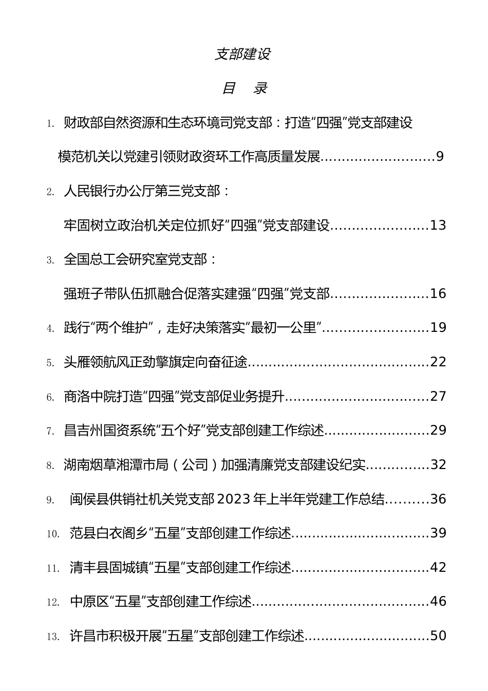 2023年支部创建“四强”“五星”五个好“党支部经验综述22篇.docx_第1页