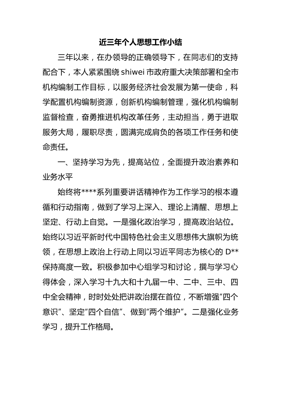 领导干部个人近三年思想工作总结.docx_第1页