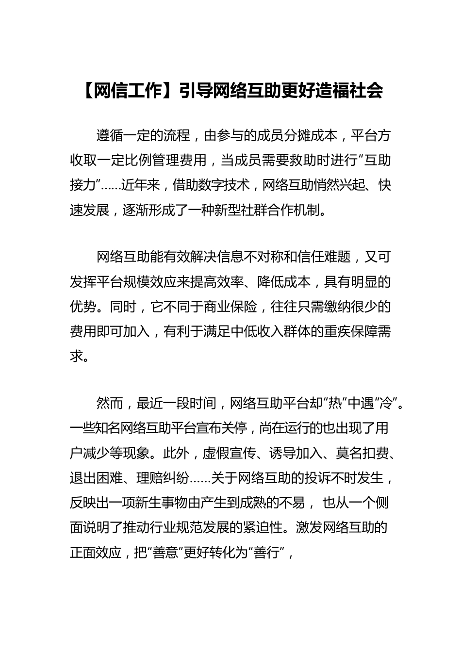 【网信工作】引导网络互助更好造福社会　　.docx_第1页