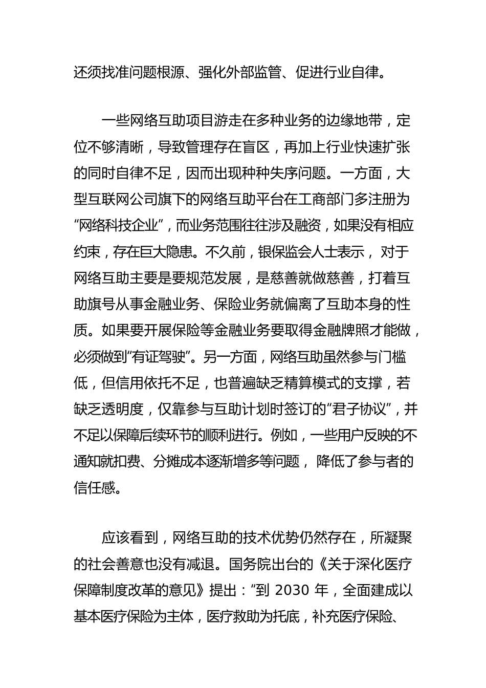 【网信工作】引导网络互助更好造福社会　　.docx_第2页