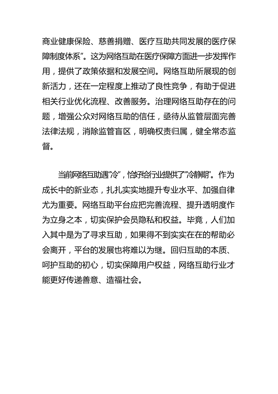 【网信工作】引导网络互助更好造福社会　　.docx_第3页