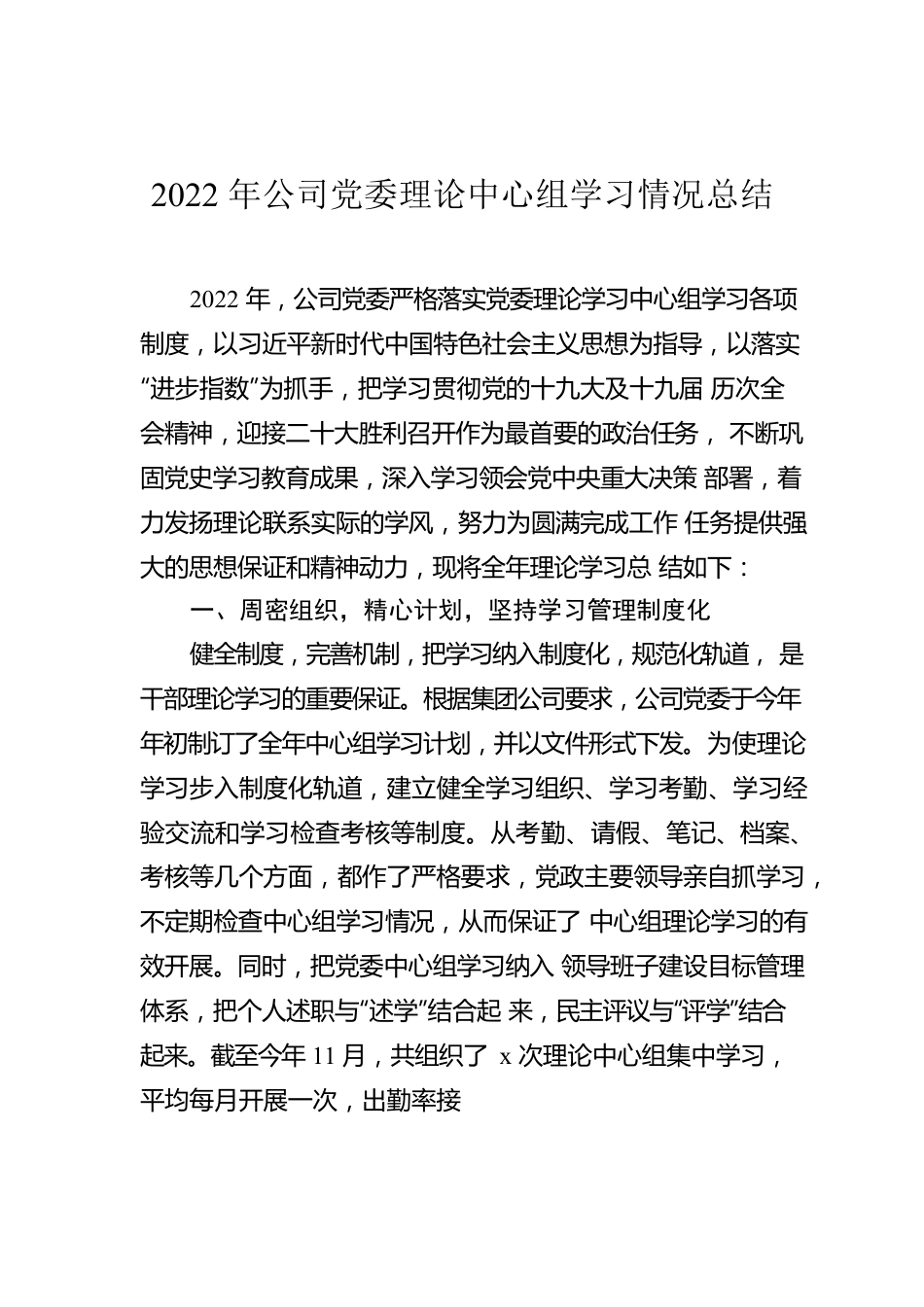 2022年公司党委理论中心组学习情况总结.docx_第1页