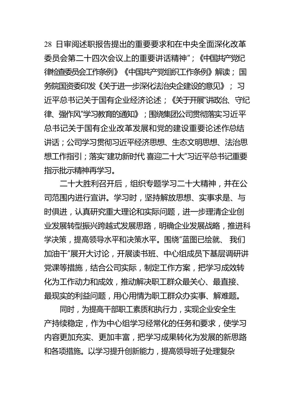 2022年公司党委理论中心组学习情况总结.docx_第3页