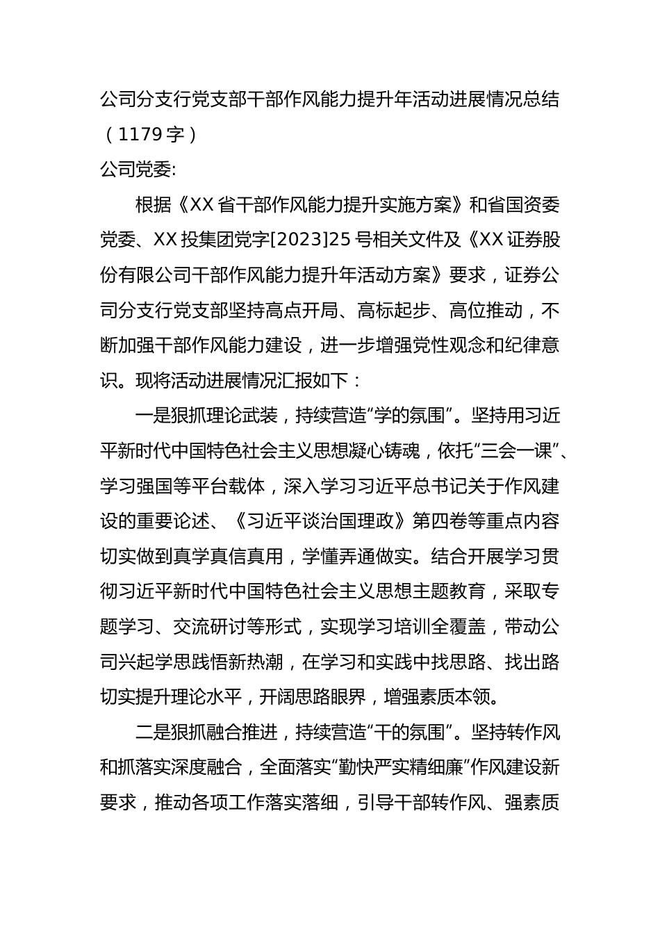 国企银行党支部干部作风能力提升年活动进展情况总结.docx_第1页