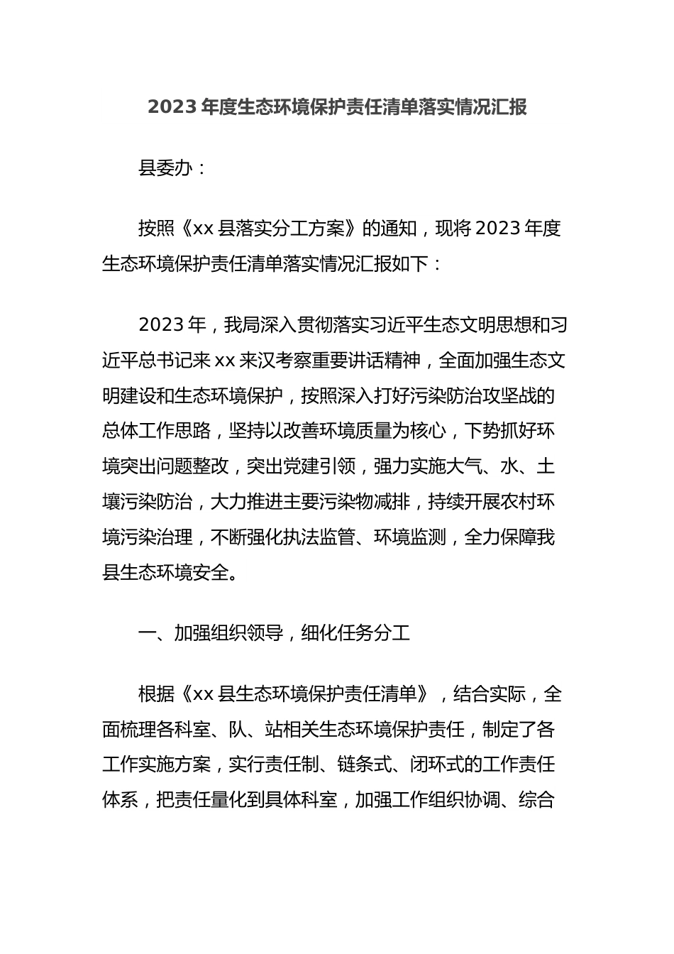 2023年度生态环境保护责任清单落实情况汇报.docx_第1页