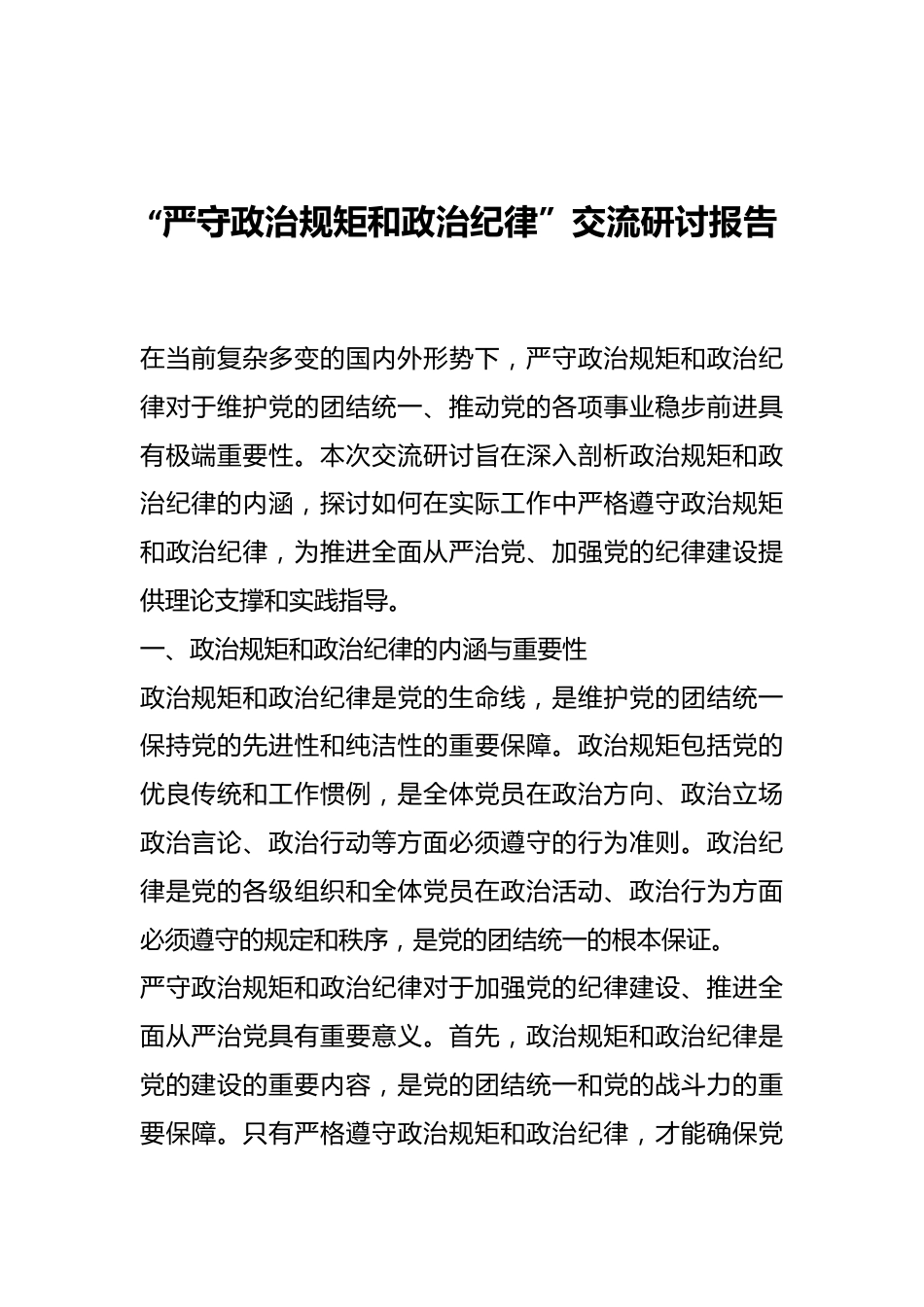 “严守政治规矩和政治纪律”交流研讨报告.docx_第1页