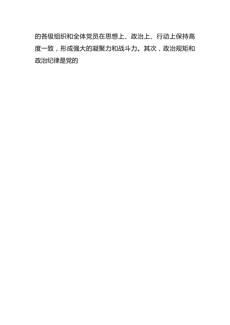 “严守政治规矩和政治纪律”交流研讨报告.docx_第2页