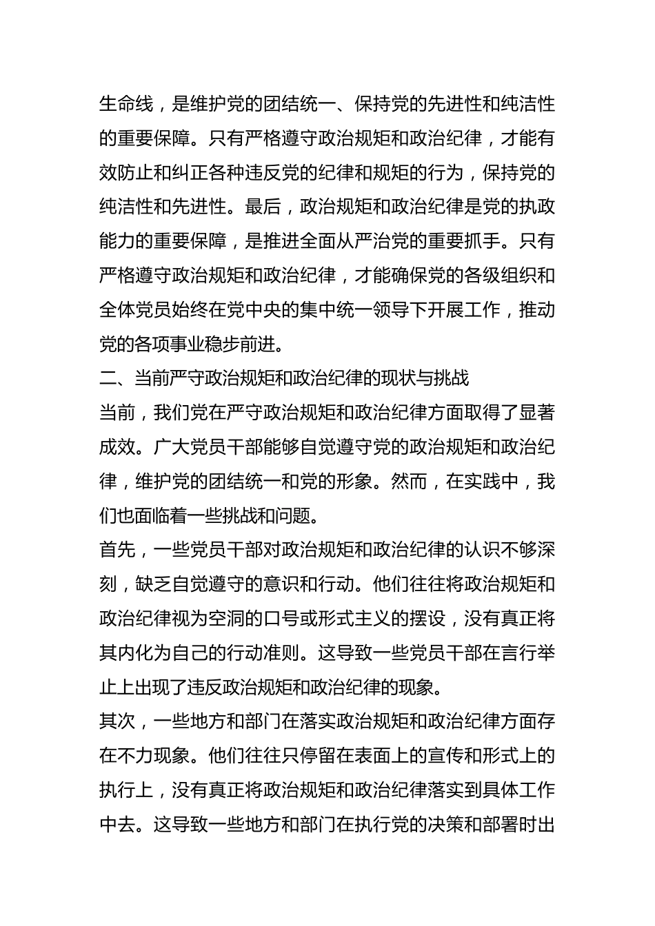 “严守政治规矩和政治纪律”交流研讨报告.docx_第3页