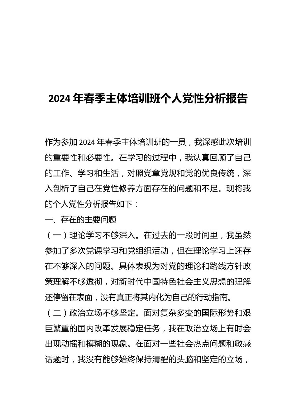 2024年春季主体培训班个人党性分析报告.docx_第1页