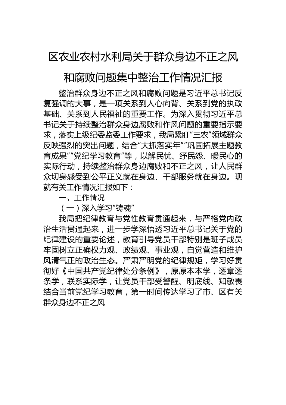 区农业农村水利局关于群众身边不正之风和腐败问题集中整治工作情况汇报.docx_第1页