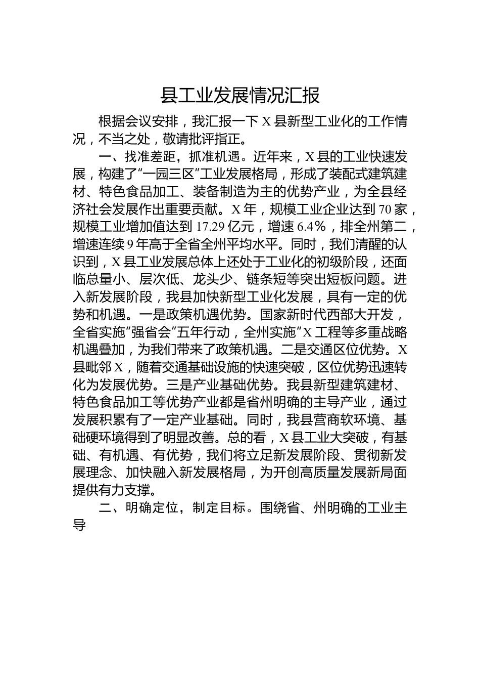 县工业发展情况汇报.docx_第1页