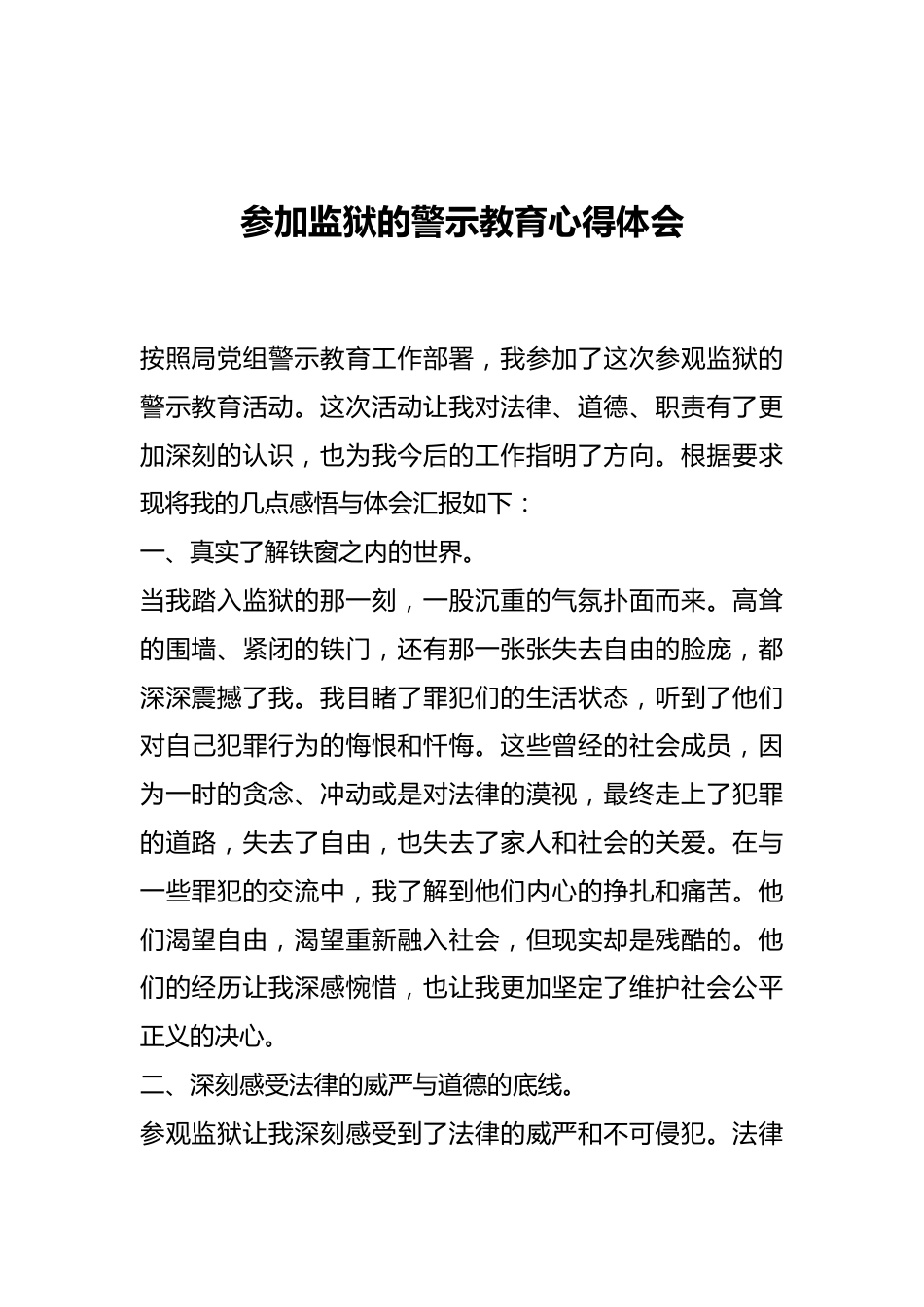 参加监狱的警示教育心得体会.docx_第1页