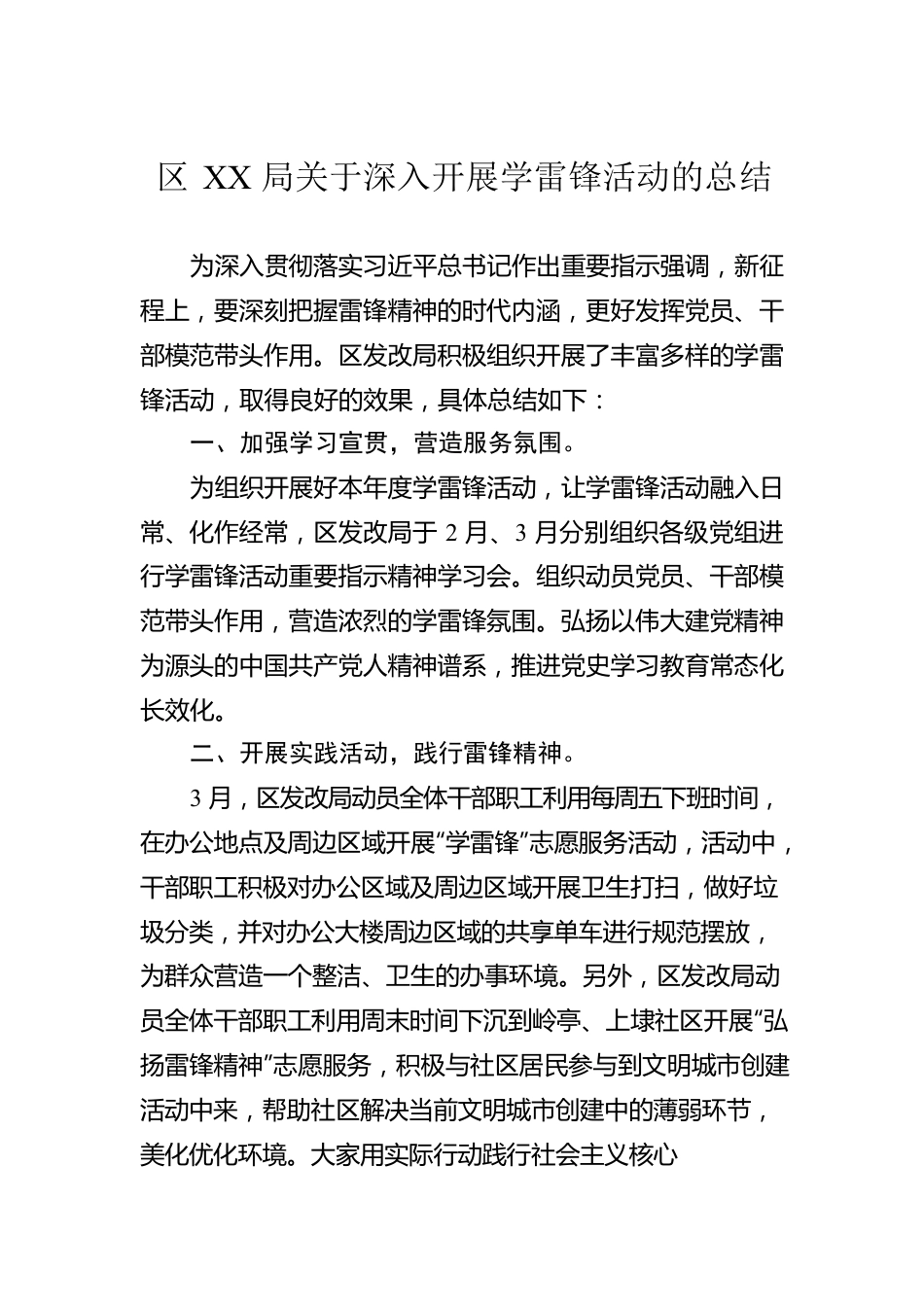 区XX局关于深入开展学雷锋活动的总结.docx_第1页