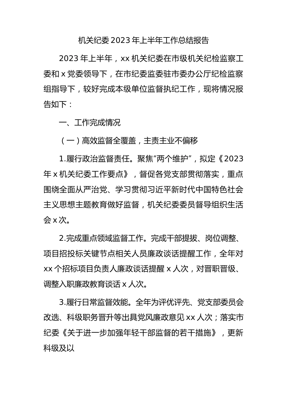 机关纪委2023年上半年工作总结报告1600字.docx_第1页