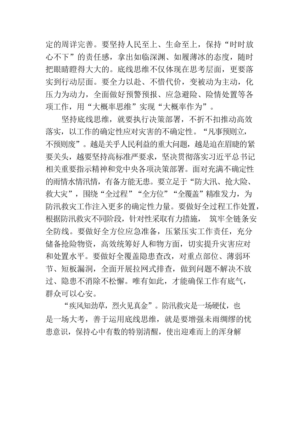 以“底线思维”打好防汛救灾这场硬仗.docx_第2页