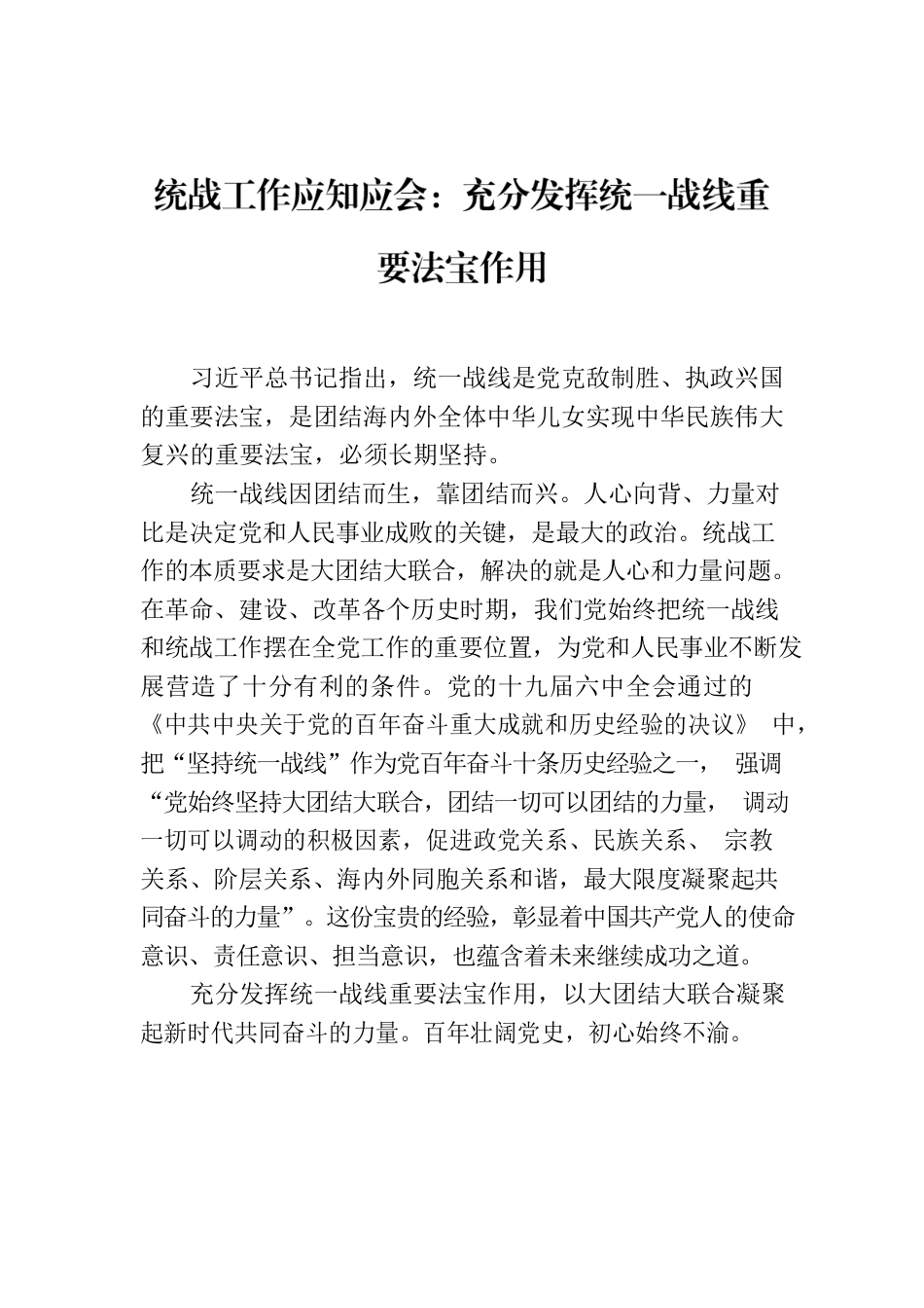 统战工作应知应会：充分发挥统一战线重要法宝作用.docx_第1页