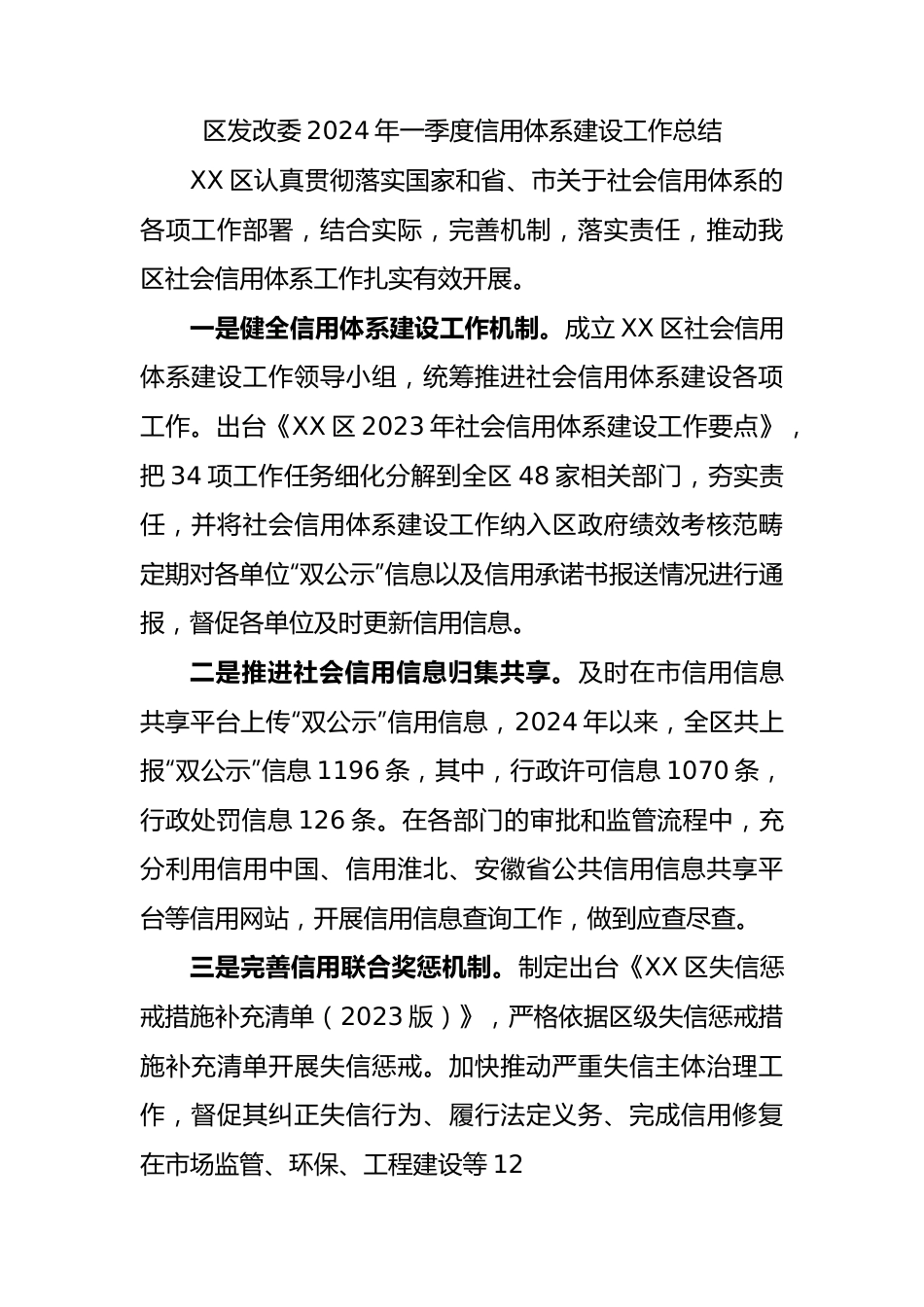 区发改委2024年一季度信用体系建设工作总结.docx_第1页