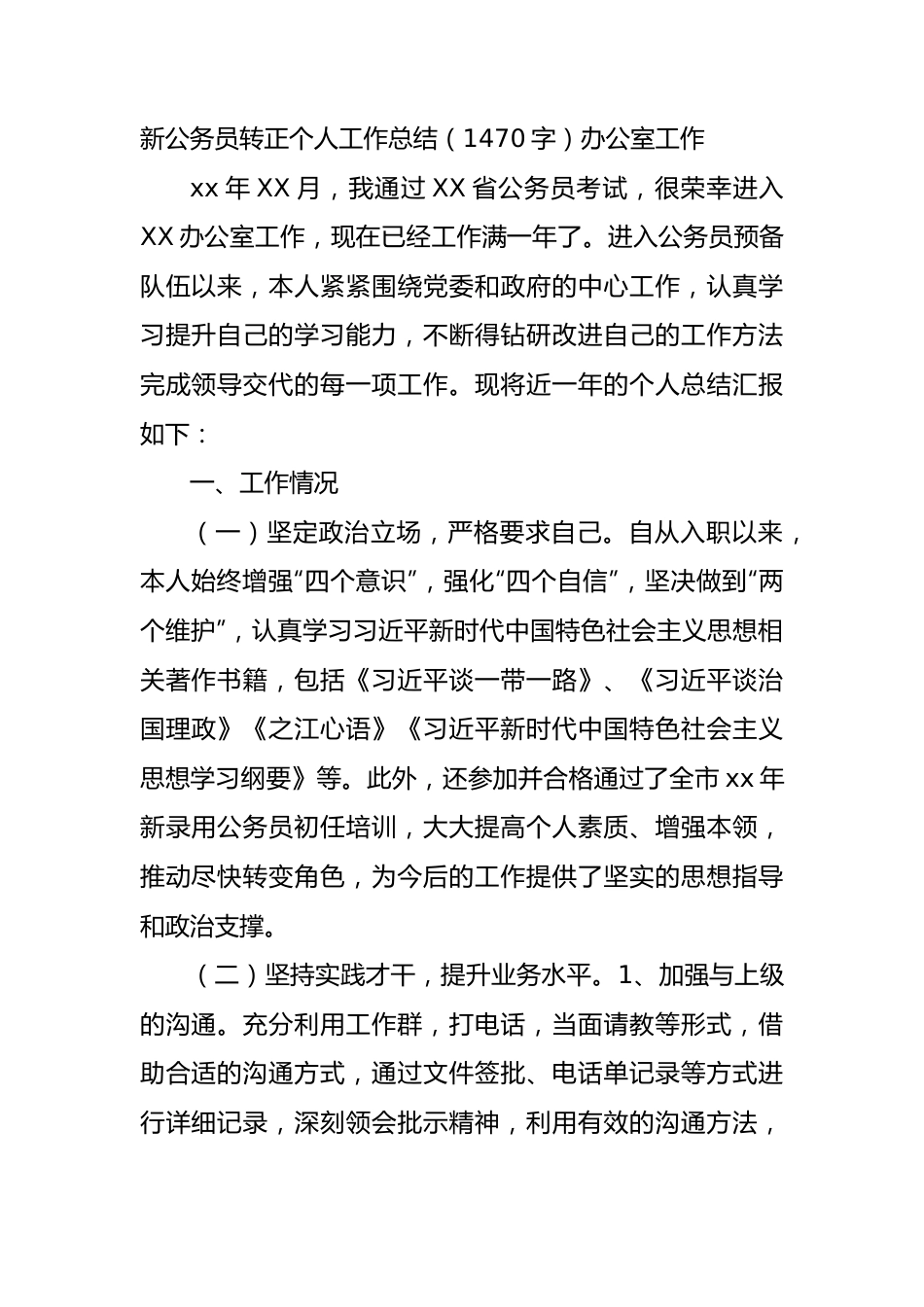 新公务员转正个人工作总结.docx_第1页