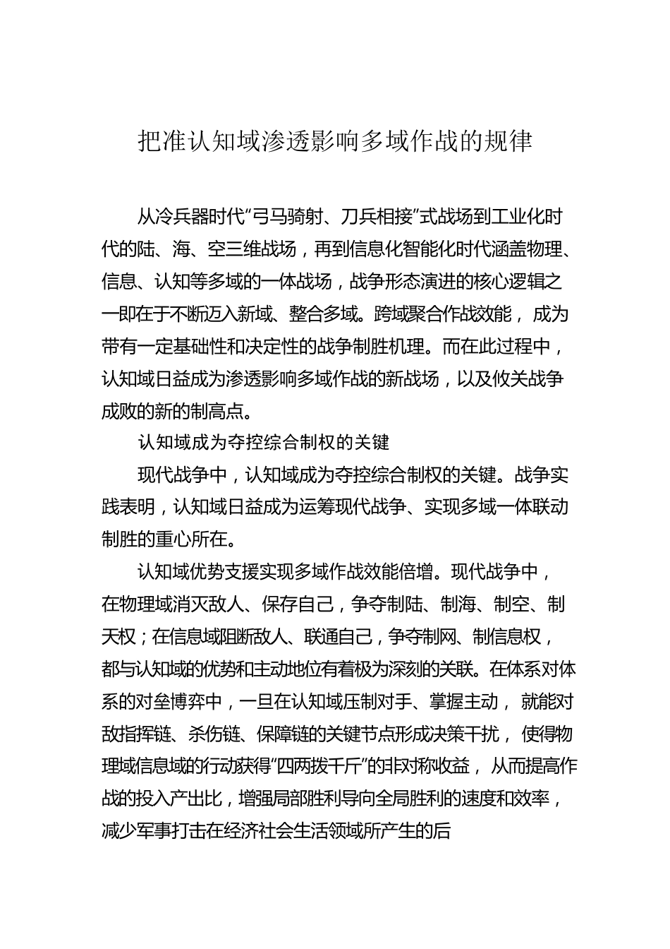 把准认知域渗透影响多域作战的规律.docx_第1页