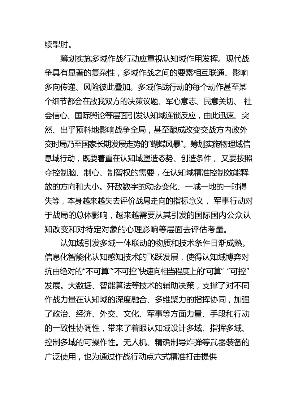 把准认知域渗透影响多域作战的规律.docx_第2页