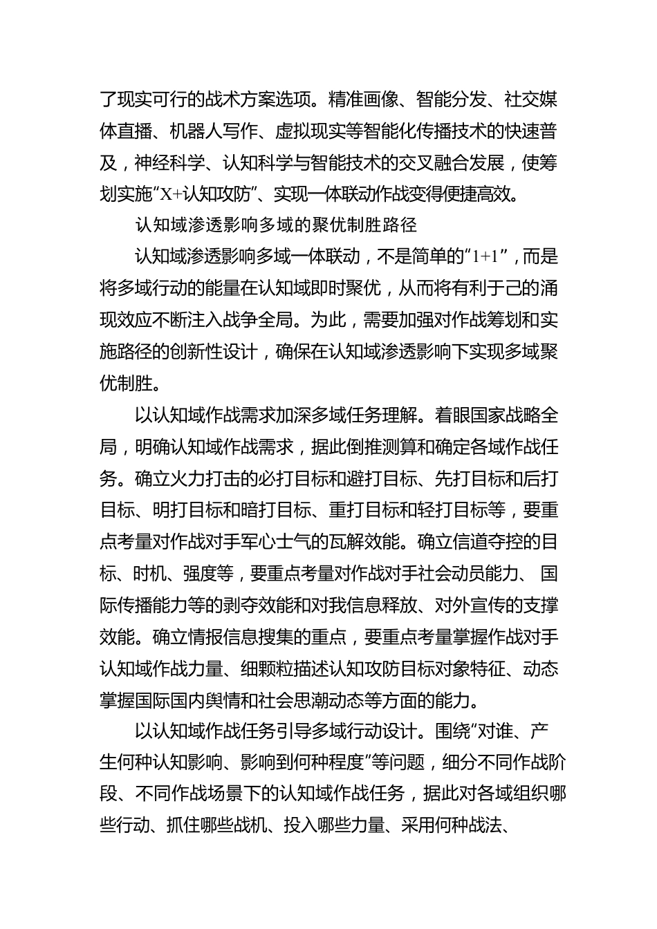 把准认知域渗透影响多域作战的规律.docx_第3页