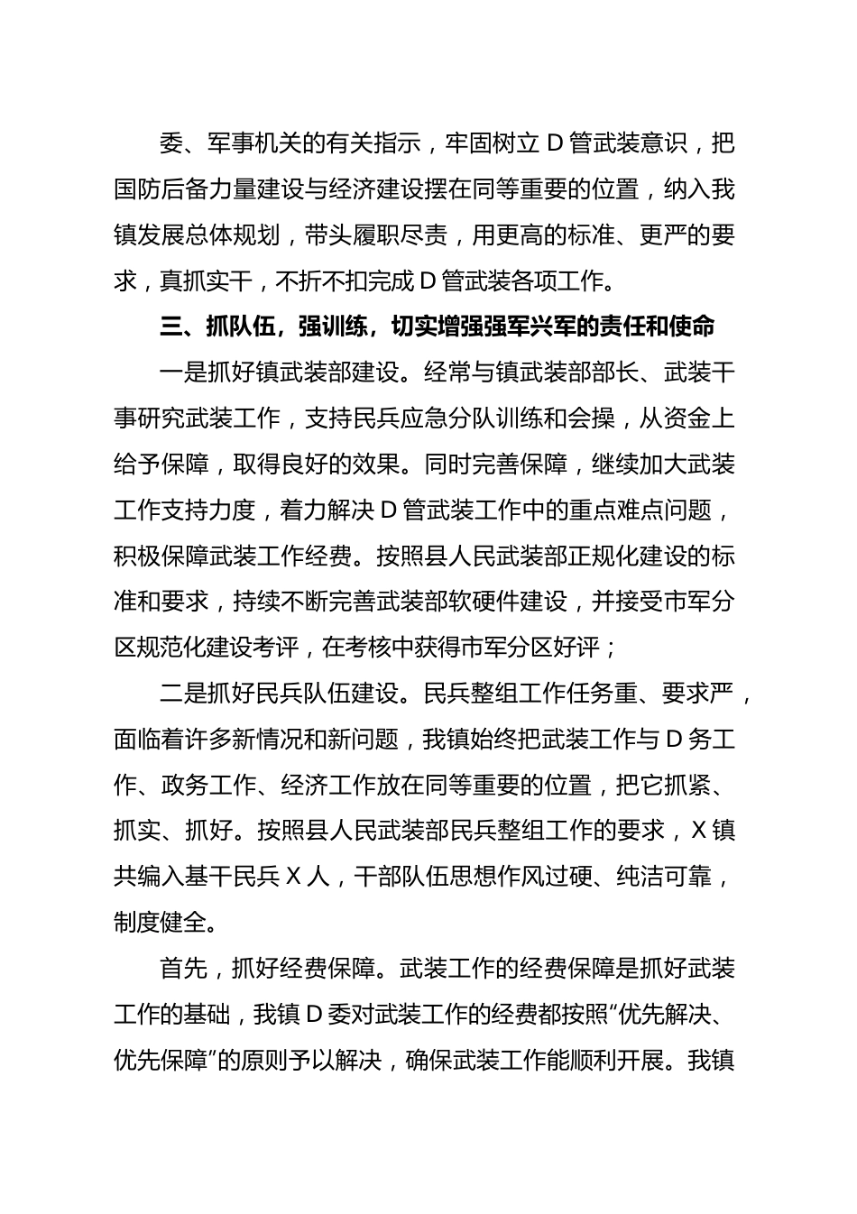 乡镇街道党管武装工作总结汇编（10篇）.docx_第3页