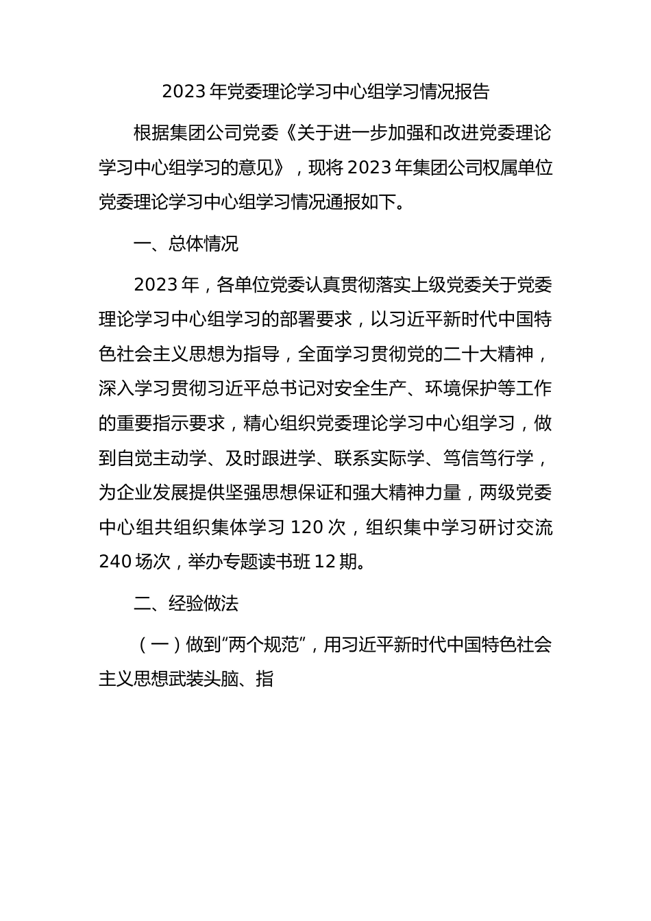 国企2023年理论学习中心组学习情况总结报告2900字.docx_第1页