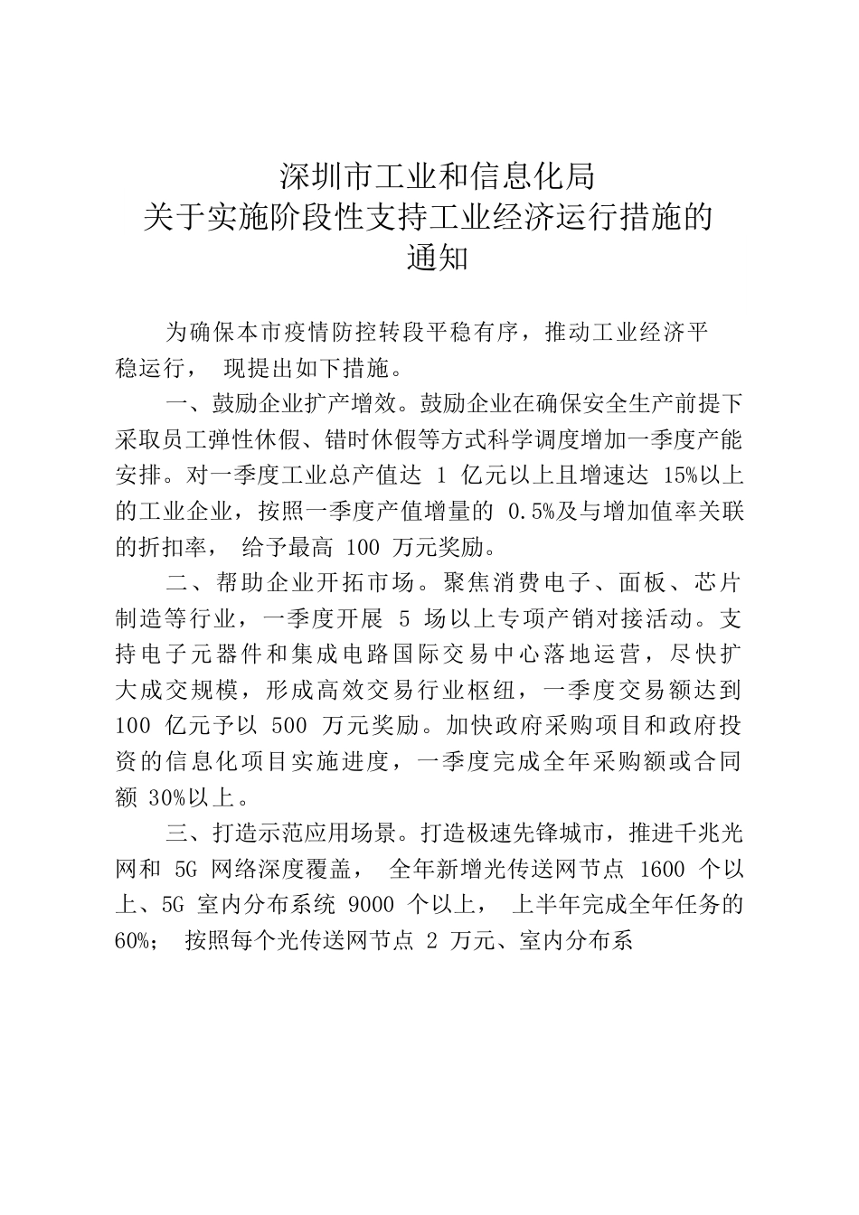 深圳市阶段性系列政策.docx_第1页