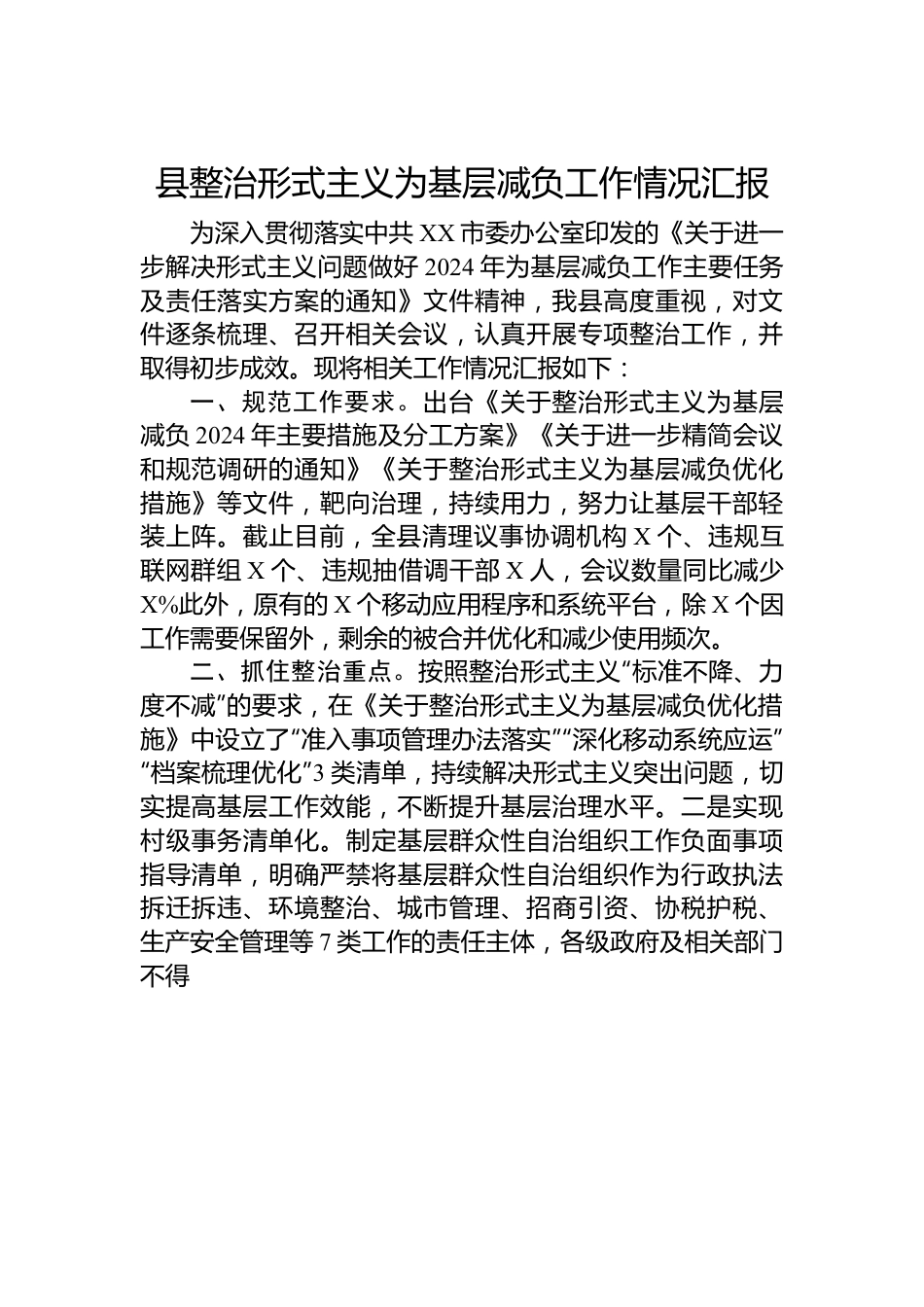 县整治形式主义为基层减负工作情况汇报.docx_第1页