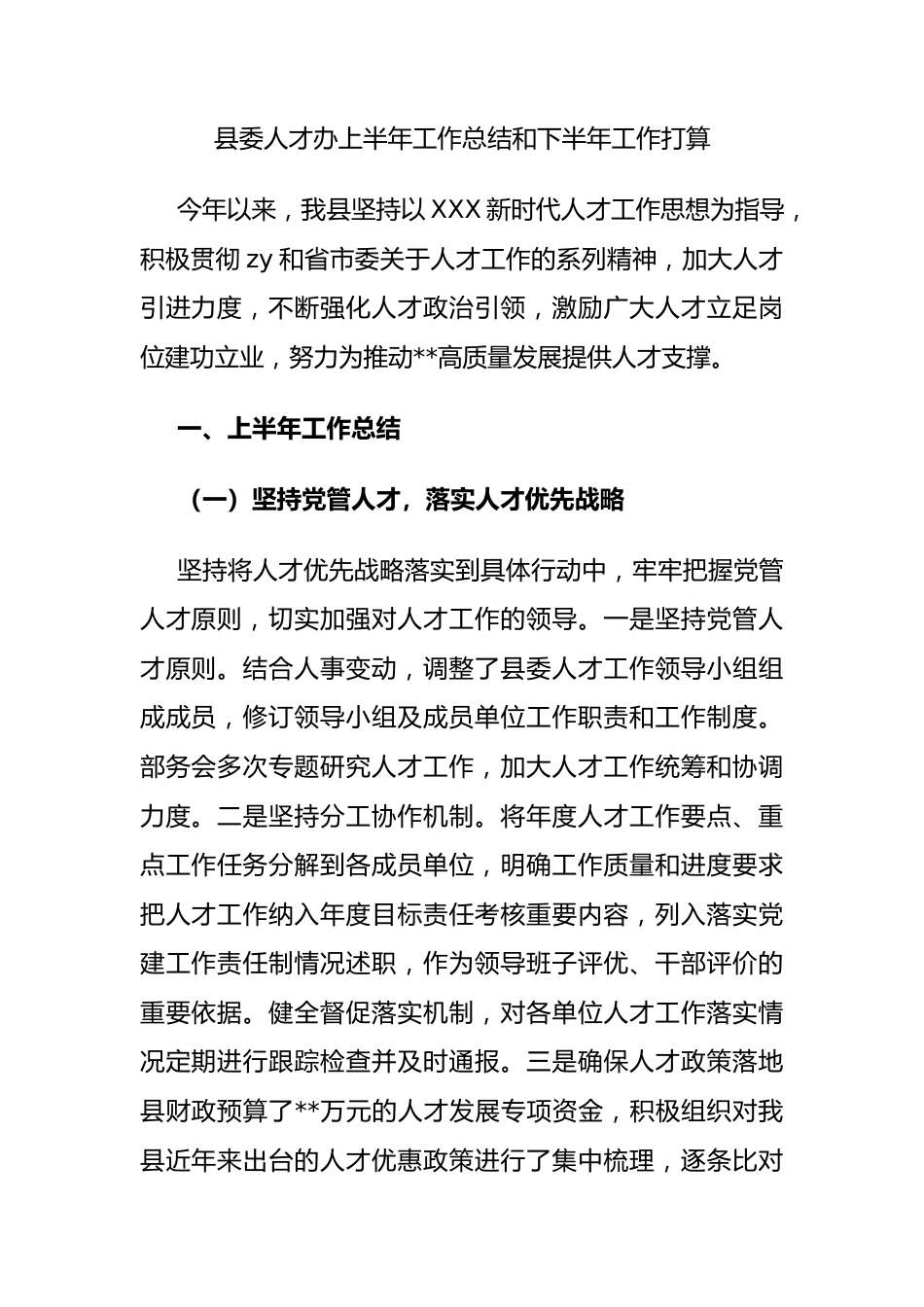 县委人才办上半年工作总结和下半年工作打算.docx_第1页