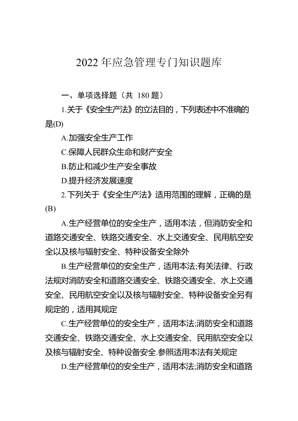 2022年应急管理专门知识题库.docx_第1页