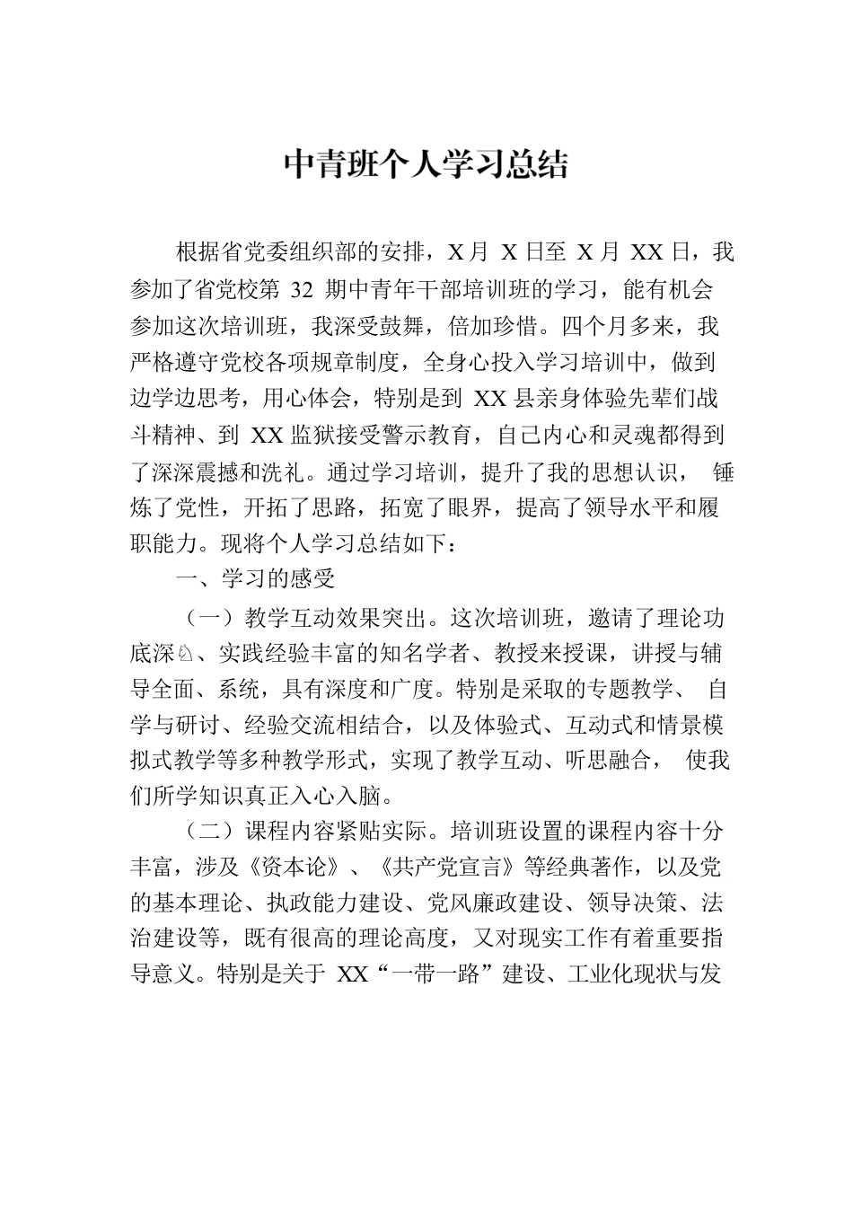 中青班个人学习总结.docx_第1页