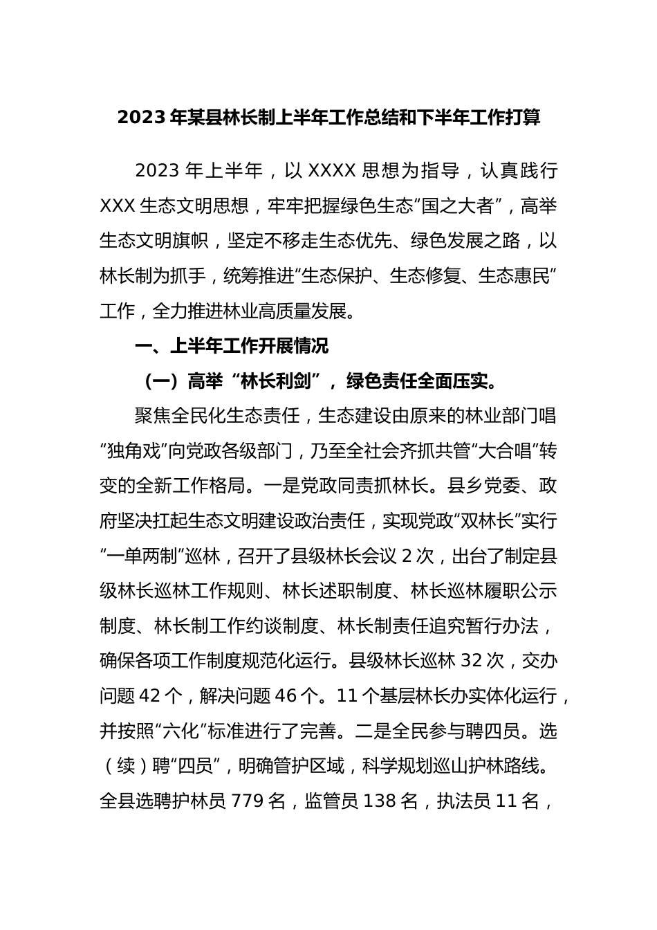 2023年县林长制上半年工作总结和下半年工作打算.docx_第1页