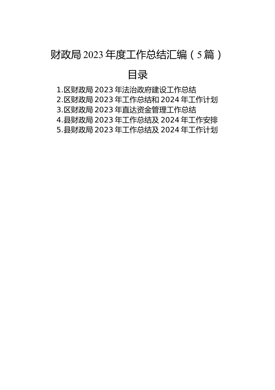 财政局2023年度工作总结汇编（5篇）.docx_第1页