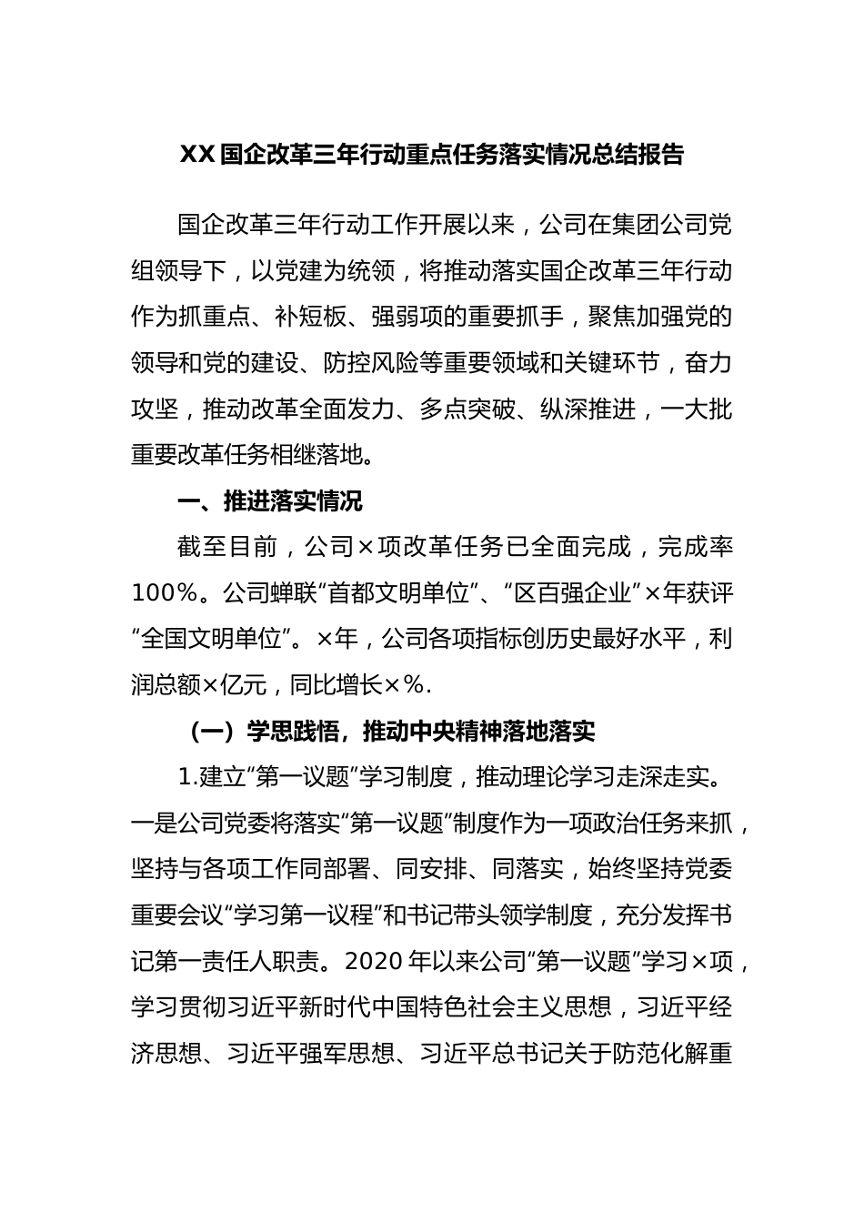 国企改革三年行动重点任务落实情况总结报告.docx_第1页