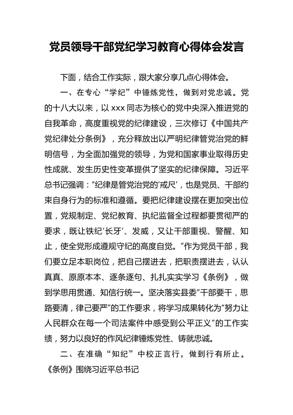 党员领导干部党纪学习教育心得体会发言.docx_第1页