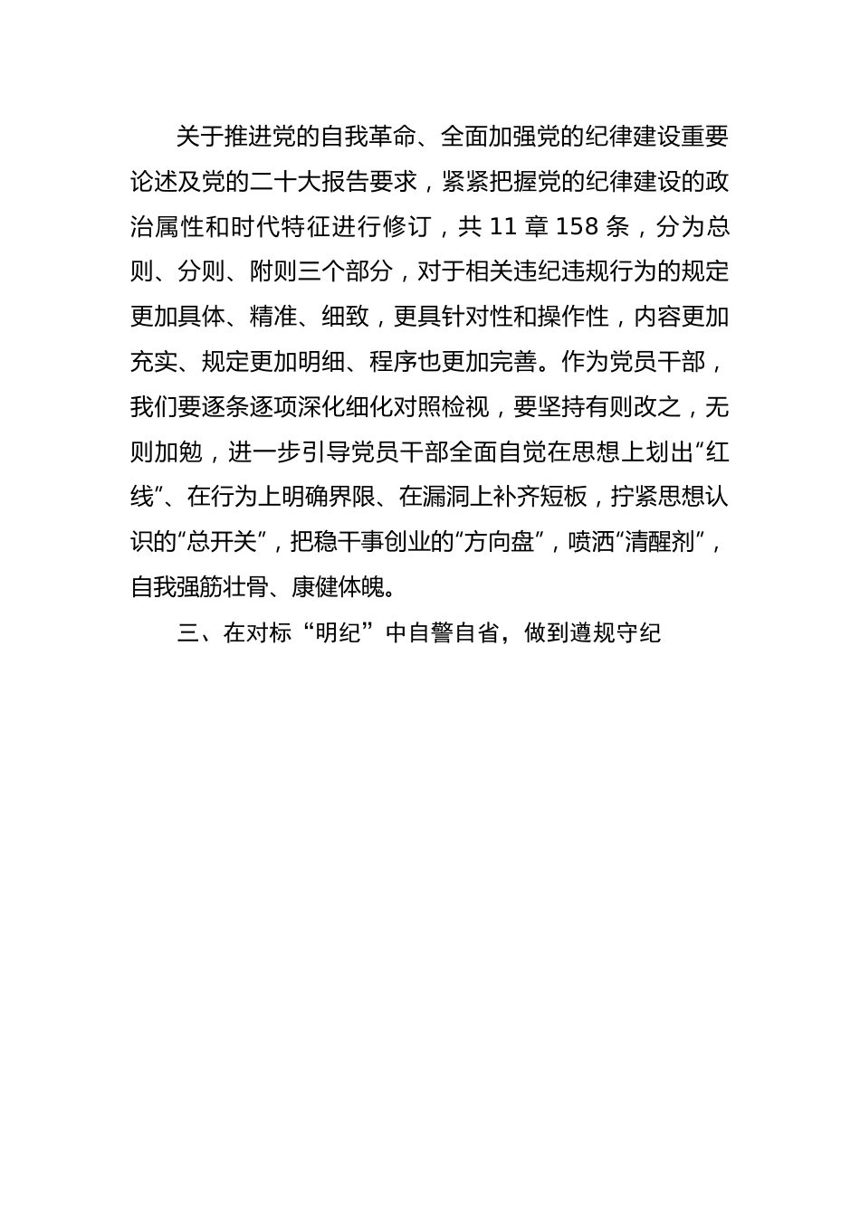 党员领导干部党纪学习教育心得体会发言.docx_第2页