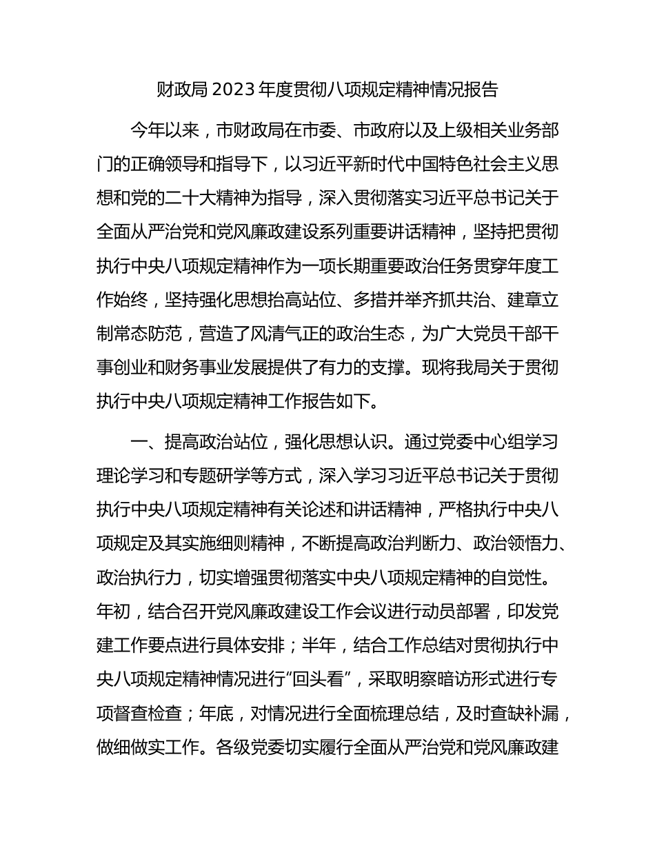 2023年度贯彻八项规定精神情况总结报告（财政2000字）.docx_第1页