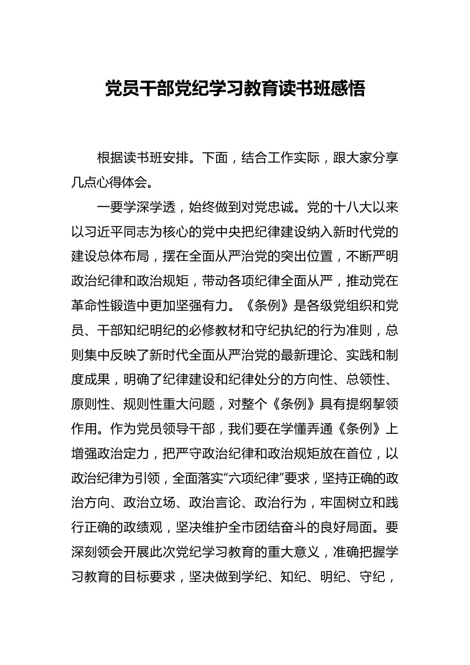 党员干部党纪学习教育读书班感悟.docx_第1页