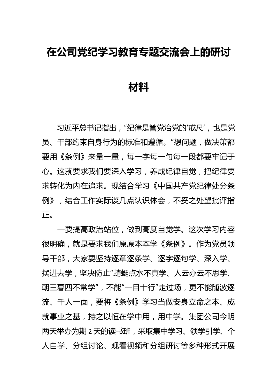 在公司党纪学习教育专题交流会上的研讨材料.docx_第1页