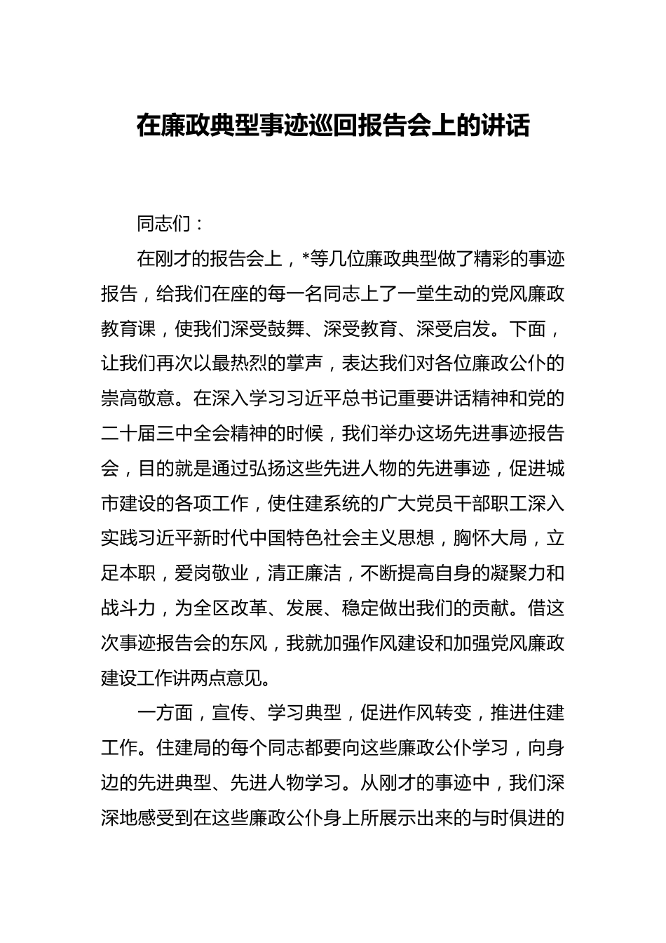 在廉政典型事迹巡回报告会上的讲话.docx_第1页