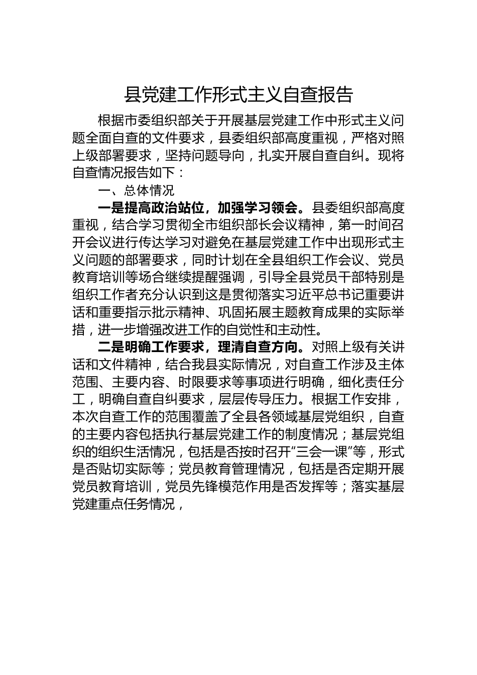 县党建工作形式主义自查报告.docx_第1页