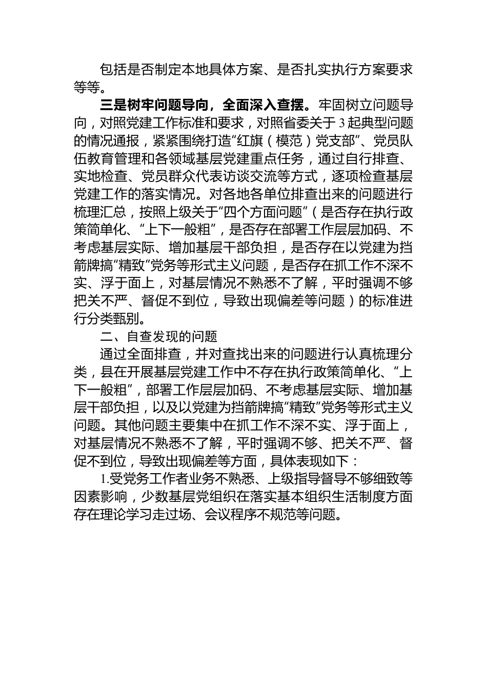 县党建工作形式主义自查报告.docx_第2页