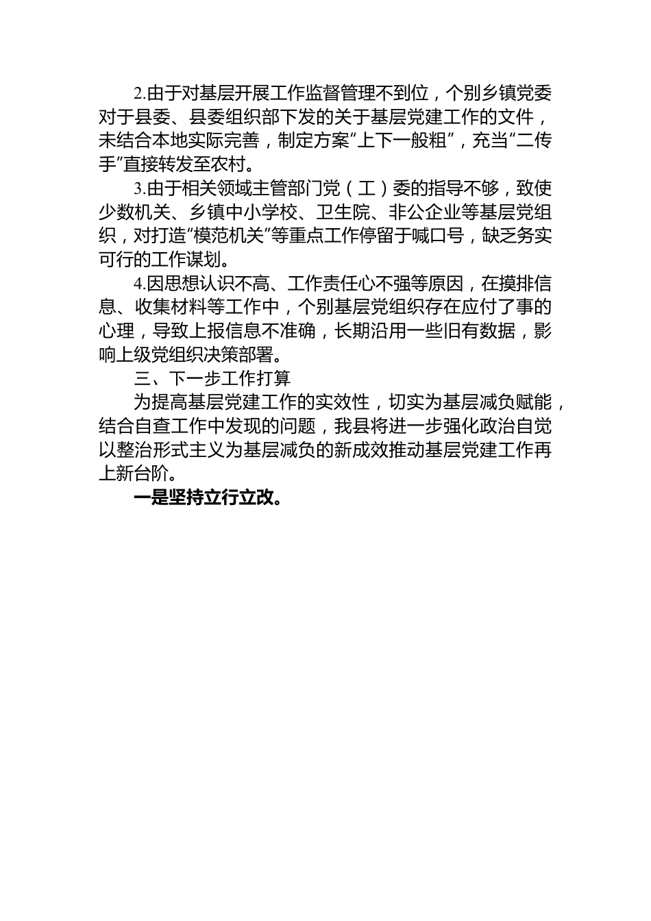 县党建工作形式主义自查报告.docx_第3页