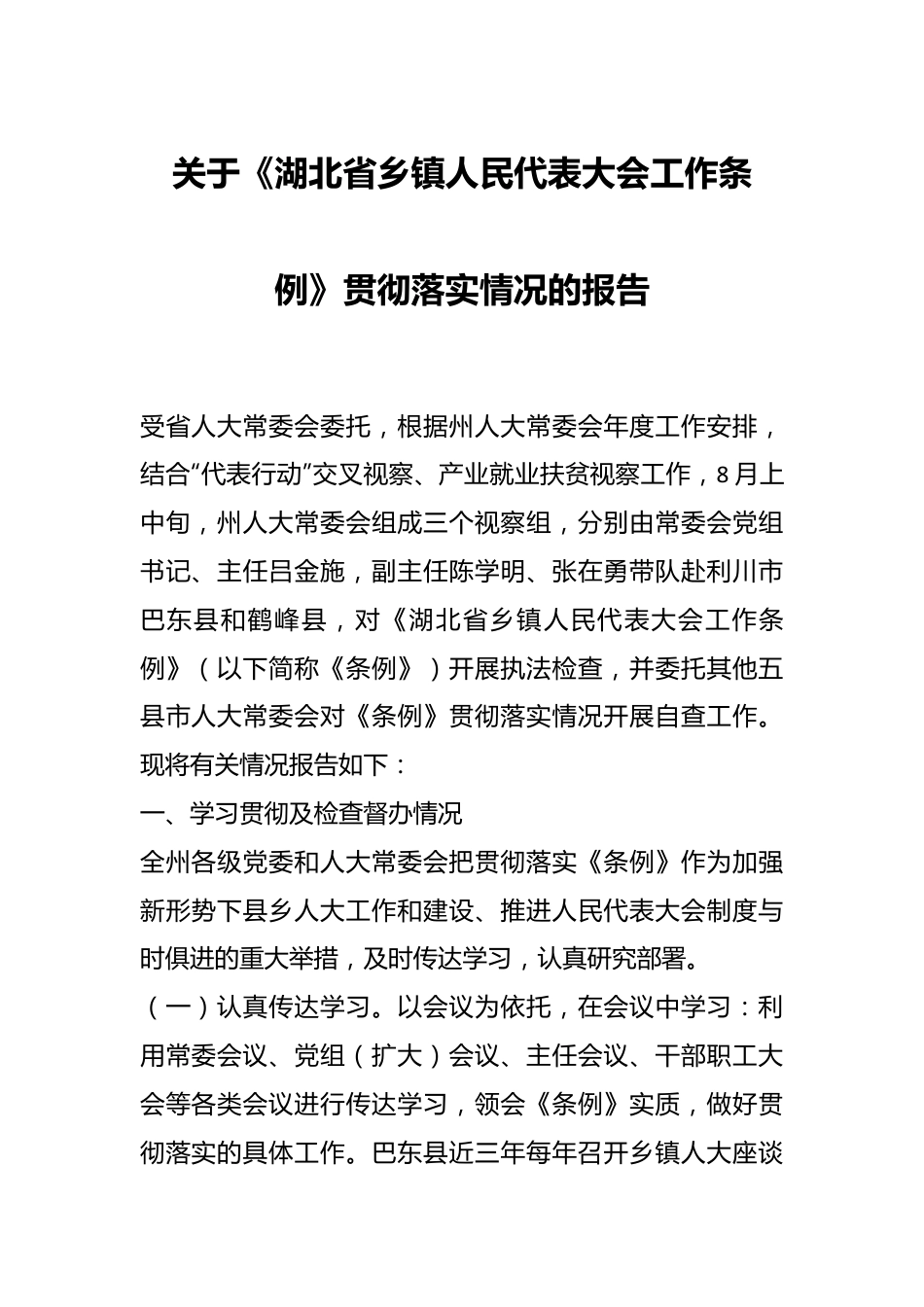 关于《XX省乡镇人民代表大会工作条例》贯彻落实情况的报告.docx_第1页